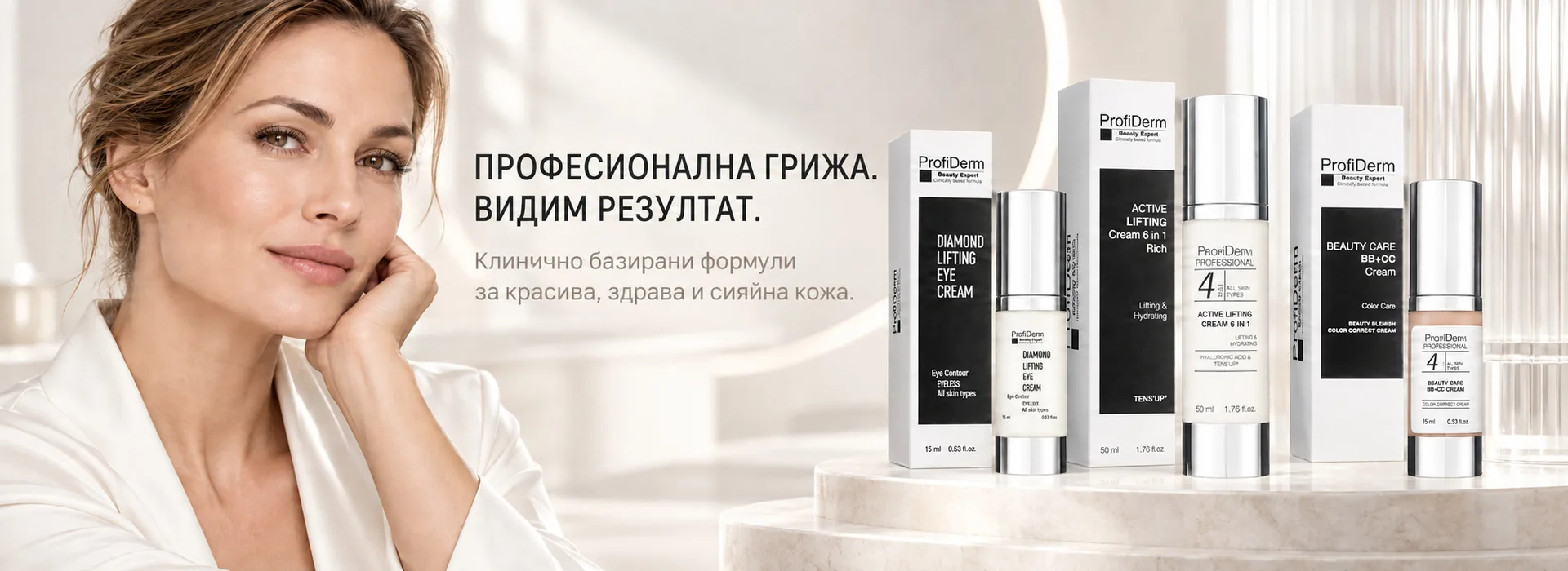 Професионална грижа. Видим резултат. Клинично базирани формули за красива, здрава и сияйна кожа.